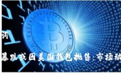 与关键词比特币暴跌或因美国钱包抛售：市场动