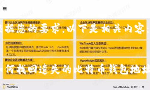 根据您的要求，以下是相关内容：

  
如何找回遗失的比特币钱包地址？