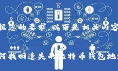 根据您的要求，以下是相关内容：  如何找回遗失