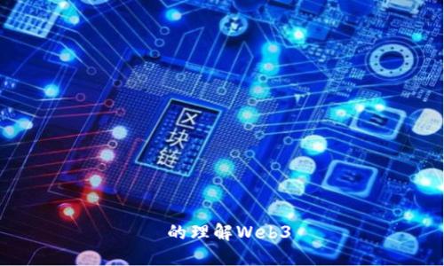  的理解Web3