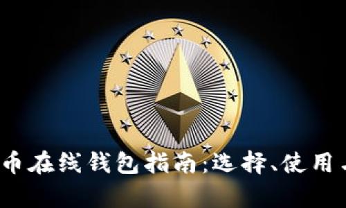 2014年比特币在线钱包指南：选择、使用与安全性分析
