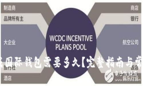 USDT转换成国际钱包需要多久？完整指南与常见问题解析