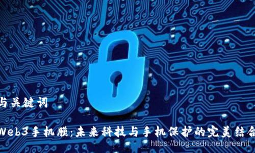 与关键词

Web3手机膜：未来科技与手机保护的完美结合