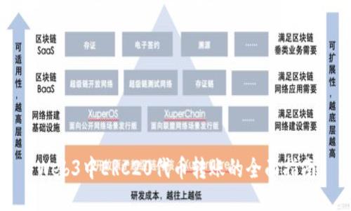 Web3中ERC20代币转账的全面指南