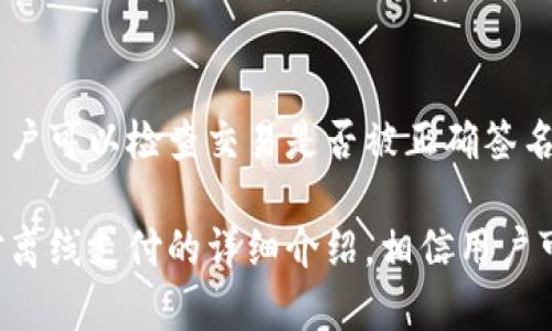 biao ti比特币钱包离线支付：安全与便利的完美结合/biao ti

比特币, 钱包, 离线支付, 安全性/guanjianci

在数字货币飞速发展的今天，比特币作为最早的加密货币之一，已经成为许多人投资和支付的首选。然而，随着比特币交易的普及，用户也开始关心如何安全、方便地管理和使用他们的比特币。离线支付作为一种新兴的支付方式，逐渐受到用户的青睐。本文将详细探讨比特币钱包离线支付的原理、优缺点，以及在实际操作中需要注意的事项。

一、比特币钱包的基本概念
比特币钱包是存储和管理比特币的工具。任何想要使用比特币进行交易的人，都需要拥有一个比特币钱包。比特币钱包通常由公钥和私钥构成，公钥类似于银行账户号码，可以向他人提供用以接收比特币；而私钥则相当于银行密码，拥有私钥的人可以支配其钱包中的比特币。

比特币钱包主要分为热钱包和冷钱包。热钱包是指在线钱包，方便快捷，但相对安全性较低；而冷钱包则是指离线存储的钱包，安全性更高，但使用时相对不便。

二、离线支付的工作原理
离线支付，即可以不连接互联网进行比特币交易。其工作原理依赖于比特币的签名机制。用户可以在离线状态下生成交易信息，并使用私钥进行签名，然后将这一签名与未签名的交易信息一起传输到网络上，最终完成交易。

具体来说，用户需要首先在离线设备上创建交易，然后使用私钥对交易进行数字签名。接着，他可以将签名后的交易信息发送到在线环境中的钱包，这样一来，即使在没有网络情况下，用户也能方便地管理他的比特币。

三、离线支付的优势
1. 安全性：离线支付最大的优势在于安全性。由于私钥不会通过互联网传输，因此可以有效避免黑客攻击和病毒入侵带来的风险。

2. 防止钓鱼攻击：很多在线交易都会面临钓鱼攻击的风险，而离线支付由于不涉及线上操作，极大降低了这种风险。

3. 较低的操作成本：受现行网络手续费的影响，在线交易往往会产生较高的手续费。离线支付通常只需对交易进行签名和广播，相对来说手续费用更低。

四、离线支付的劣势
1. 使用不便：离线支付需要一定的技术背景，对于普通用户而言，操作会相对繁琐。不熟悉操作步骤的用户可能会更倾向于使用热钱包。

2. 交易延时：由于离线支付需要将签名后的交易再次传输到网络上，因此可能会导致交易处理延迟。用户需要耐心等待交易确认。

3. 设备风险：手机、电脑等离线设备如果被损坏或丢失，可能导致存储在其中的私钥被遗失，从而使得相关的比特币无法恢复。

五、离线支付的操作步骤
1. 安装比特币钱包：用户需要选择适合的比特币钱包，并在离线设备上进行安装。确保选择经过验证且安全性高的钱包。

2. 创建离线交易：在离线设备上生成新的比特币交易，填写接收方的地址及金额。

3. 签名交易：使用离线设备的私钥对交易进行签名，生成已签名的交易数据。

4. 传输交易信息：将已签名的交易信息通过U盘或其他方式传输到在线设备。

5. 广播交易：在在线设备上上传签名后的交易信息到比特币网络，等待确认。

六、常见问题

问题1：离线支付是否安全？
离线支付因其特有的操作模式，具有较高的安全性。签名和私钥存储在离线硬件中，减少了通过互联网被窃取的风险。此外，离线支付有效避免了许多网络诈骗和钓鱼攻击，提供了一种安全的交易方式。不过，用户仍需注意硬件的安全性、私钥的备份和存储。

问题2：如何选择合适的比特币钱包？
选择比特币钱包是极其重要的步骤，用户应根据自身的需求进行选择。对于需要离线支付的用户，建议使用冷钱包，如硬件钱包。这些硬件钱包通常具备较强的加密技术，能够有效保护用户的私钥。同时，用户也需要关注钱包的用户体验、交易手续费、社区支持等因素，以确保能够顺利进行比特币交易。

问题3：离线支付适合哪些场合？
离线支付通常适用于高价值交易、需要高度安全性的场合，以及不方便联网的环境。比如，一些大型公司进行资产转移时，为了安全起见，往往采用离线支付。同时，在一些网络不稳定的地区，离线支付也能够为用户提供便捷的交易方式。

问题4：如何防止离线设备的丢失或损坏？
为了防止离线设备的丢失或损坏，用户应该定期备份其钱包。备份的方式可以是将私钥、助记词等信息记录在安全的地方，或者使用云存储等方式进行备份。同时，建议将离线设备存放在安全的地方，采用物理安全设备（如保险箱）等措施来降低丢失风险。

问题5：如果交易失败怎么办？
在离线支付的过程中，如果遇到交易失败的情况，首先需要确认是否是网络问题导致的。用户可以在网络环境恢复后重试广播交易。如果问题仍然存在，用户可以检查交易是否被正确签名，确保交易信息无误。如果多次尝试无果，用户可以寻求专业人士的帮助，或者在相关社区中进行讨论。

总的来说，比特币钱包离线支付作为一种新兴的交易方式，凭借其安全和便利性，逐渐受到越来越多用户的关注。尽管其在使用上相对复杂，但通过本文对离线支付的详细介绍，相信用户可以更加得心应手地进行比特币交易，从而安全、顺利地享受数字货币带来的便利。