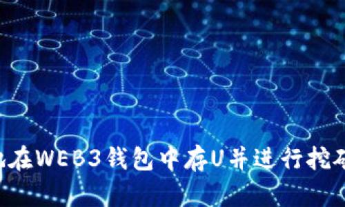如何安全地在WEB3钱包中存U并进行挖矿：防骗指南