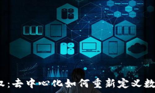   
Web3时代的主权：去中心化如何重新定义数字身份与自主权