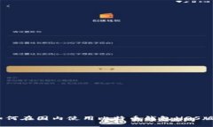 如何在国内使用比特币钱包（iOS版）