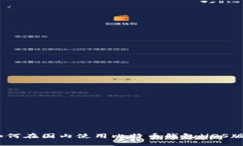 如何在国内使用比特币钱包（iOS版）