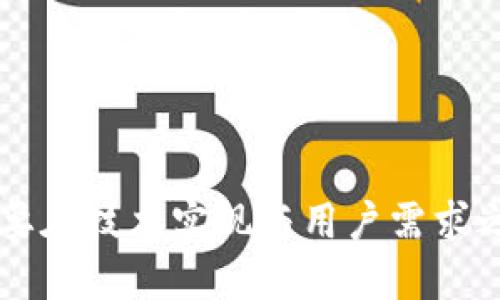   USDT钱包开发文档：一步一步教你搭建自己的USDT钱包 / 
 guanjianci USDT钱包, 数字货币, 区块链, 钱包开发 /guanjianci 

随着数字货币的迅猛发展，USDT（泰达币）作为一种稳定币，因其价格稳定而受到越来越多用户的青睐。本篇文档详细介绍USDT钱包的开发过程，包括功能需求、技术架构、API接口、代码示例等，为开发者提供一份全面的参考资料。

概述
USDT是以1：1对美元锚定的数字货币，它的稳定特性使其成为交易所和数字货币市场上最为常用的代币之一。开发一个功能齐全的USDT钱包，允许用户存储、发送和接收USDT，是一个具有很高需求的项目。

功能需求
在开始开发之前，首先需要明确钱包的基本功能需求。一个标准的USDT钱包应该具备以下几个核心功能：
ul
    listrong账户管理：/strong用户可以创建新账户、导入现有账户和管理多个账户。/li
    listrong资产查看：/strong用户可以查看自己的USDT余额及交易记录。/li
    listrong转账功能：/strong用户可以向其他地址发送USDT，并需要提供交易费用的计算。/li
    listrong接收功能：/strong用户可以生成接收地址以便他人向其转账。/li
    listrong安全功能：/strong如私钥管理、助记词导出、密码保护等。/li
/ul

技术架构
USDT钱包的技术架构需要考虑以下几个方面：
ul
    listrong区块链网络：/strongUSDT是基于多个区块链网络发行的，包括比特币的Omni Layer、以太坊的ERC20、Tron的TRC20等，因此在开发时需选择具体的网络。/li
    listrong后端服务器：/strong后端需要处理钱包的核心逻辑，如创建地址、发送交易、查询余额等，可以使用Node.js、Python等语言开发相应的API。/li
    listrong前端界面：/strong用户界面可以选择React、Vue等现代化框架开发，交互友好，易于使用。/li
/ul

API接口设计
钱包的API接口是 wallet 和区块链之间的桥梁，需要设计得简洁高效。以下是几个常见的API接口：
ul
    listrong创建新钱包：/strongPOST /api/wallet/create/li
    listrong导入钱包：/strongPOST /api/wallet/import/li
    listrong获取余额：/strongGET /api/wallet/balance/li
    listrong发送交易：/strongPOST /api/wallet/transfer/li
    listrong获取交易记录：/strongGET /api/wallet/transactions/li
/ul

以上接口需要进行权限验证和加密，以保证用户数据的安全。

安全性设计
钱包的安全性至关重要，保障用户资产安全是开发者的首要任务。以下是一些安全措施：
ul
    listrong私钥管理：/strong私钥应该采用加密存储，用户私钥永远不应在服务器上明文存储。/li
    listrong助记词：/strong为用户提供安全的助记词导出和备份功能，便于用户恢复钱包。/li
    listrong多重签名：/strong支持多重签名功能，可以提高安全性。/li
    listrong双因素认证：/strong增加用户操作过程中的安全层级。/li
/ul

常见问题解答

1. 什么是USDT以及为什么要使用它？
USDT（Tether）是一种数字资产，其价值与美元1:1锚定。它解决了数字货币价格波动大的问题，通过保持相对稳定的价格，使得用户在数字货币市场中交易时能够规避市场风险。

使用USDT的好处包括：避免交易波动、便于在不同交易所进行转账、用作数字资产的储备手段等。许多交易所也支持以USDT进行交易，使得其在市场中的流动性很高。

2. 开发一个USDT钱包需要哪些技术栈？
开发USDT钱包的技术栈一般包括后端和前端两大部分。
后端技术：可以选择Node.js、Python、Java等语言来开发API，操作数据库时可使用MongoDB或MySQL等。对于与区块链的交互，可以使用第三方库（如web3.js、ethers.js等）。
前端技术：可以使用React、Angular、Vue等框架构建用户界面，并与后端API进行交互。为了确保用户体验，还可以使用Bootstrap、Tailwind CSS等样式框架进行美观设计。

3. 如何保证用户资产的安全性？
安全性是数字钱包开发中的关键问题。为了保证用户资产的安全性，开发者可以考虑如下措施：
ul
    li使用硬件安全模块（HSM）生成和存储密钥。/li
    li对用户的私钥进行加密存储，不将其保存在服务器中。/li
    li在用户登录和进行转账时启用双因素身份验证。/li
    li定期进行安全审核和漏洞扫描，及时修复发现的安全问题。/li
/ul

4. 如何实现钱包的转账功能？
实现转账功能的关键在于与区块链的交互。通常情况下，转账的流程如下：
ol
    li用户在前端界面中输入转账金额和接收地址。/li
    li前端验证输入的有效性（如地址格式、余额等）。/li
    li调用后端API，后端生成相应的交易请求并签名。/li
    li将签名后的交易发送到区块链网络。/li
    li监控交易状态，更新用户交易记录。/li
/ol
在实现转账功能时，要考虑交易的手续费及确认时间等因素。

5. USDT钱包的未来发展趋势是什么？
随着数字货币的不断发展，USDT钱包的未来将呈现几个趋势：
ul
    li跨链支持：随着越来越多的区块链技术的发展，未来的USDT钱包将支持多条区块链，提供更便捷的资产转移。/li
    li智能合约：将智能合约集成到钱包中，使得用户可以在钱包中实现复杂的金融业务。/li
    li去中心化：越来越多的用户将关注去中心化钱包的开发，以避免单一机构带来的风险。/li
    li隐私保护：随着对隐私保护的重视，未来的USDT钱包将增加更多的隐私保护功能。/li
/ul
总体来说，USDT钱包的开发不仅是一项技术性挑战，也是一项对市场需求敏感的业务挑战，开发者需要在技术实现与用户需求之间找到最佳平衡点。