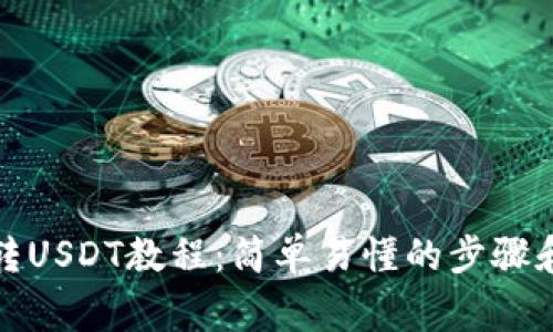 : TP钱包转USDT教程：简单易懂的步骤和注意事项