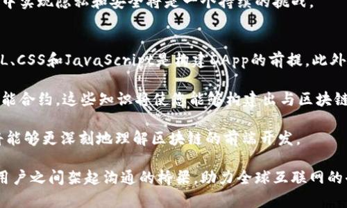    区块链前端开发与Web3技术的深入探索  / 

 guanjianci  区块链, Web3, 前端开发, DApp  /guanjianci 

随着区块链技术的快速发展，Web3的理念逐渐成为互联网进化的重要方向。作为用户与区块链网络之间的桥梁，前端开发在Web3生态中发挥着至关重要的作用。

首先，我们来定义一下什么是区块链和Web3。区块链是一种去中心化的账本技术，通过分布式网络将数据安全地记录下来，保证信息不可篡改。Web3是指基于区块链的下一代互联网，其核心思想是去中心化、用户隐私保护以及用户对数据的控制。

在这种背景下，前端开发的角色变得尤为重要。Web3前端开发主要涉及去中心化应用（DApps）的设计和实现，而DApps依赖于智能合约与区块链网络进行交互。本文将深入探讨区块链前端开发与Web3技术的结合，以及未来的发展趋势。

1. 为什么前端开发对Web3至关重要？
前端开发是构建用户与应用直接交互的界面与体验的过程。在Web3的生态中，用户需要一个直观友好的界面来与区块链进行交互。例如，钱包功能、交易的签署、信息的展示等，都需要通过前端技术实现。用户是否愿意使用某个DApp，往往取决于其用户体验。

与此同时，Web3的去中心化特性决定了前端开发不仅仅是传统的网页开发。开发者需要利用一些新兴的工具和框架，比如React、Vue等JavaScript框架，以及ethers.js、web3.js等与以太坊相连接的库，来创建与区块链交互的动态页面。

因此，前端开发不仅需要传统的技术技能，还需要对区块链的基本概念有深刻理解，对智能合约的调用、链上数据的读取等技术挑战有一定把握。

2. 区块链前端开发的常用技术栈
在区块链前端开发中，一些特定的技术栈是不可或缺的。首先，常用的JavaScript框架如React、Vue和Angular可以帮助开发者快速构建用户界面。其次，与区块链交互的库，如ethers.js和web3.js，允许开发者通过JavaScript与智能合约进行交互。

例如，ethers.js是一个轻量级的Ethereum库，提供广泛的功能，允许开发者轻松与以太坊区块链进行交互。它的API设计简洁，并且支持大多数现代浏览器，非常适合用来构建DApp的前端。

此外，前端开发还需关注用户身份验证和安全性。MetaMask和WalletConnect等区块链钱包为用户提供了私钥管理及身份认证的基本组件。这些工具的集成使得用户的身份安全性得以保护。

3. 创建高效的DApp前端的挑战
创建高效的DApp前端面临诸多挑战。首先，数据获取是一个重要问题。由于区块链网络的延迟，前端数据与链上的数据可能不同步，因此需要设计合适的用户界面来处理这种情况。

其次是用户体验。在Web3中，用户需要主动管理自己的身份和资产，这与传统互联网程序有所不同。开发者需要设计直观的界面，使用户能够轻松理解如何操作，比如如何发送交易、查询余额等。

此外，区块链的复杂性和安全性也是前端开发需要考虑的方面。开发者应当确保前端代码不引入安全漏洞，以防用户资产遭受攻击。这包含对用户输入的验证、避免XSS攻击、确保与智能合约的交互安全等。

4. Web3的未来发展趋势
随着区块链技术的不断发展，Web3的前景看起来非常乐观。未来，DApp的功能和体验将更加丰富，呈现出多样化的应用场景。例如，去中心化金融（DeFi）、NFT市场、去中心化社交平台等，都将在Web3的框架下得到进一步发展。

同时，随着Layer2解决方案的普及，DApp在性能和用户体验方面也将得到改善。技术的革新使得区块链能够处理更多的交易，提高系统的可扩展性与效率。

此外，隐私保护将成为未来Web3的重要主题。随着用户对个人数据安全的关注增加，如何在去中心化应用中实现隐私和安全将是一个持续的挑战。

5. 如何入门区块链前端开发？
对于想要入门区块链前端开发的初学者，建议从基础的JavaScript学习开始。理解基础的前端技术如HTML、CSS和JavaScript是构建DApp的前提。此外，熟悉React或Vue等框架将有助于提高开发效率。

接下来，可以逐步了解Web3相关技术。学习如何使用web3.js或ethers.js与区块链交互，以及如何读写智能合约。这些知识将使您能够构建出与区块链进行交互的前端应用。

最后，实践是最有效的学习方式。可以尝试参加区块链开发的社区活动，或者参与开源项目。通过实践，您将能够更深刻地理解区块链的前端开发。

总结来说，区块链前端开发在Web3的传播和应用中扮演着重要角色，掌握相关技能与技术将为开发者与用户之间架起沟通的桥梁，助力全球互联网的去中心化进程。