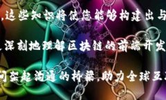    区块链前端开发与Web3技术的深入探索  /  guan