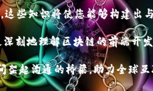    区块链前端开发与Web3技术的深入探索  / 

 guanjianci  区块链, Web3, 前端开发, DApp  /guanjianci 

随着区块链技术的快速发展，Web3的理念逐渐成为互联网进化的重要方向。作为用户与区块链网络之间的桥梁，前端开发在Web3生态中发挥着至关重要的作用。

首先，我们来定义一下什么是区块链和Web3。区块链是一种去中心化的账本技术，通过分布式网络将数据安全地记录下来，保证信息不可篡改。Web3是指基于区块链的下一代互联网，其核心思想是去中心化、用户隐私保护以及用户对数据的控制。

在这种背景下，前端开发的角色变得尤为重要。Web3前端开发主要涉及去中心化应用（DApps）的设计和实现，而DApps依赖于智能合约与区块链网络进行交互。本文将深入探讨区块链前端开发与Web3技术的结合，以及未来的发展趋势。

1. 为什么前端开发对Web3至关重要？
前端开发是构建用户与应用直接交互的界面与体验的过程。在Web3的生态中，用户需要一个直观友好的界面来与区块链进行交互。例如，钱包功能、交易的签署、信息的展示等，都需要通过前端技术实现。用户是否愿意使用某个DApp，往往取决于其用户体验。

与此同时，Web3的去中心化特性决定了前端开发不仅仅是传统的网页开发。开发者需要利用一些新兴的工具和框架，比如React、Vue等JavaScript框架，以及ethers.js、web3.js等与以太坊相连接的库，来创建与区块链交互的动态页面。

因此，前端开发不仅需要传统的技术技能，还需要对区块链的基本概念有深刻理解，对智能合约的调用、链上数据的读取等技术挑战有一定把握。

2. 区块链前端开发的常用技术栈
在区块链前端开发中，一些特定的技术栈是不可或缺的。首先，常用的JavaScript框架如React、Vue和Angular可以帮助开发者快速构建用户界面。其次，与区块链交互的库，如ethers.js和web3.js，允许开发者通过JavaScript与智能合约进行交互。

例如，ethers.js是一个轻量级的Ethereum库，提供广泛的功能，允许开发者轻松与以太坊区块链进行交互。它的API设计简洁，并且支持大多数现代浏览器，非常适合用来构建DApp的前端。

此外，前端开发还需关注用户身份验证和安全性。MetaMask和WalletConnect等区块链钱包为用户提供了私钥管理及身份认证的基本组件。这些工具的集成使得用户的身份安全性得以保护。

3. 创建高效的DApp前端的挑战
创建高效的DApp前端面临诸多挑战。首先，数据获取是一个重要问题。由于区块链网络的延迟，前端数据与链上的数据可能不同步，因此需要设计合适的用户界面来处理这种情况。

其次是用户体验。在Web3中，用户需要主动管理自己的身份和资产，这与传统互联网程序有所不同。开发者需要设计直观的界面，使用户能够轻松理解如何操作，比如如何发送交易、查询余额等。

此外，区块链的复杂性和安全性也是前端开发需要考虑的方面。开发者应当确保前端代码不引入安全漏洞，以防用户资产遭受攻击。这包含对用户输入的验证、避免XSS攻击、确保与智能合约的交互安全等。

4. Web3的未来发展趋势
随着区块链技术的不断发展，Web3的前景看起来非常乐观。未来，DApp的功能和体验将更加丰富，呈现出多样化的应用场景。例如，去中心化金融（DeFi）、NFT市场、去中心化社交平台等，都将在Web3的框架下得到进一步发展。

同时，随着Layer2解决方案的普及，DApp在性能和用户体验方面也将得到改善。技术的革新使得区块链能够处理更多的交易，提高系统的可扩展性与效率。

此外，隐私保护将成为未来Web3的重要主题。随着用户对个人数据安全的关注增加，如何在去中心化应用中实现隐私和安全将是一个持续的挑战。

5. 如何入门区块链前端开发？
对于想要入门区块链前端开发的初学者，建议从基础的JavaScript学习开始。理解基础的前端技术如HTML、CSS和JavaScript是构建DApp的前提。此外，熟悉React或Vue等框架将有助于提高开发效率。

接下来，可以逐步了解Web3相关技术。学习如何使用web3.js或ethers.js与区块链交互，以及如何读写智能合约。这些知识将使您能够构建出与区块链进行交互的前端应用。

最后，实践是最有效的学习方式。可以尝试参加区块链开发的社区活动，或者参与开源项目。通过实践，您将能够更深刻地理解区块链的前端开发。

总结来说，区块链前端开发在Web3的传播和应用中扮演着重要角色，掌握相关技能与技术将为开发者与用户之间架起沟通的桥梁，助力全球互联网的去中心化进程。