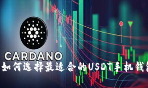 邦如何选择最适合的USDT手机钱包？