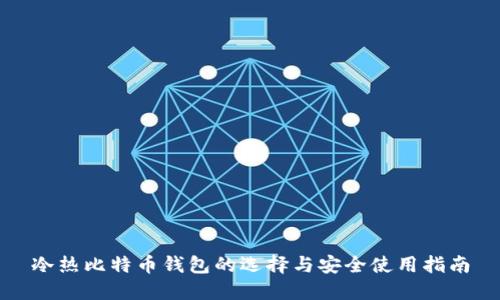 冷热比特币钱包的选择与安全使用指南
