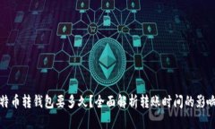 : 比特币转钱包要多久？全面解析转账时间的影响