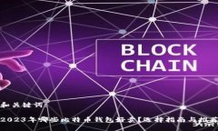 和关键词:2023年哪些比特币钱包好卖？选择指南与