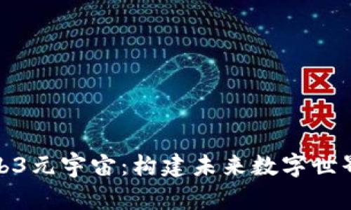 探索Web3元宇宙：构建未来数字世界的提案