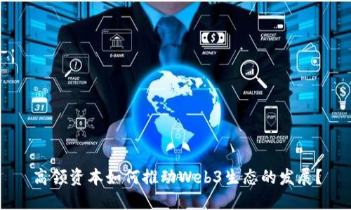 高领资本如何推动Web3生态的发展？