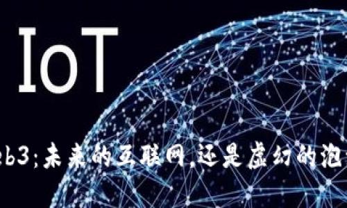 Web3：未来的互联网，还是虚幻的泡沫？