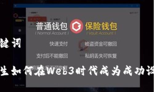 和关键词

艺术生如何在Web3时代成为成功设计师