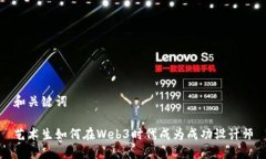 和关键词艺术生如何在Web3时代成为成功设计师