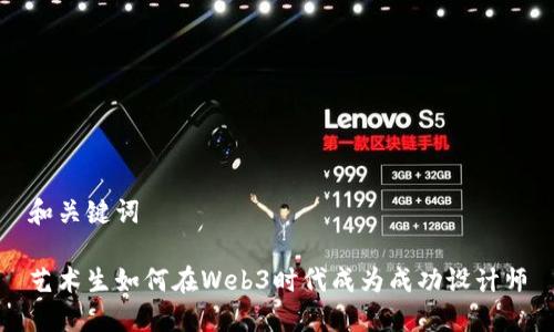 和关键词

艺术生如何在Web3时代成为成功设计师