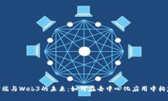 探索Web前端与Web3的未来：如何在去中心化应用中