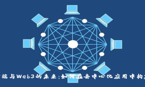 探索Web前端与Web3的未来：如何在去中心化应用中构建用户体验