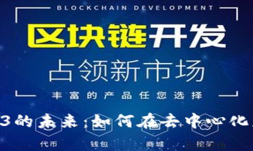 探索Web前端与Web3的未来：如何在去中心化应用中构建用户体验