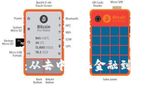 Web3的应用场景：从去中心化金融到数字身份的未来