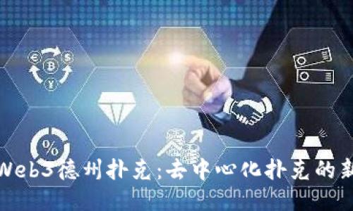 探索Web3德州扑克：去中心化扑克的新纪元