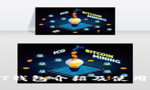 USDT钱包介绍及使用指南