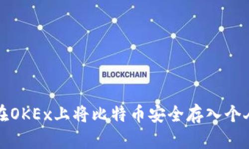 如何在OKEx上将比特币安全存入个人钱包