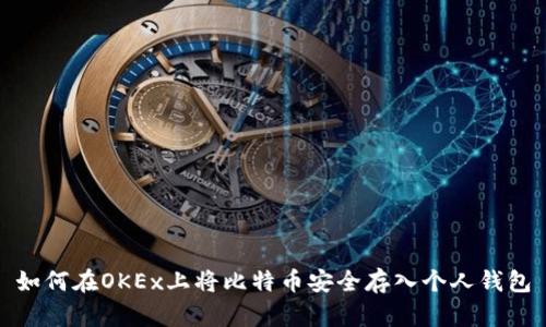 如何在OKEx上将比特币安全存入个人钱包