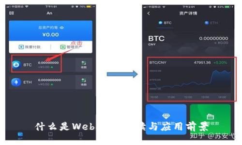 什么是Web3？的解读与应用前景