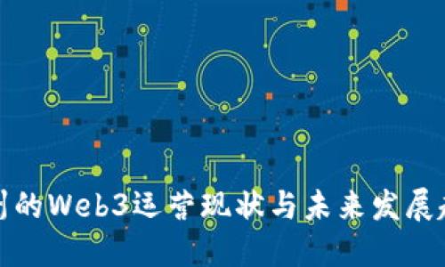 杭州的Web3运营现状与未来发展趋势