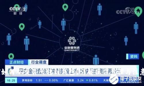 USDT如何从交易所转到钱包？详解操作步骤与注意事项
