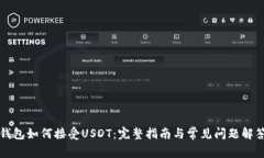 钱包如何接受USDT：完整指南与常见问题解答