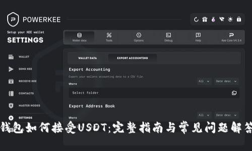 钱包如何接受USDT：完整指南与常见问题解答