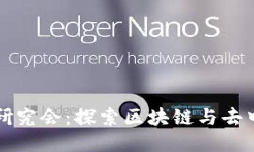 Web3 行业研究会：探索区块链与去中心化的未来