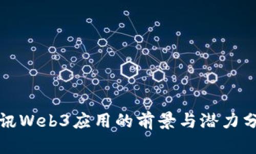 腾讯Web3应用的前景与潜力分析