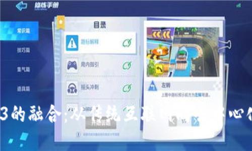 Web2与Web3的融合：从传统互联网向去中心化网络的转型