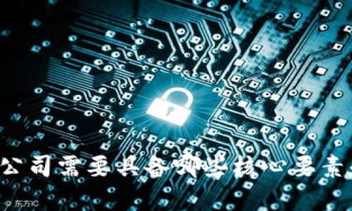 Web3公司需要具备哪些核心要素和能力