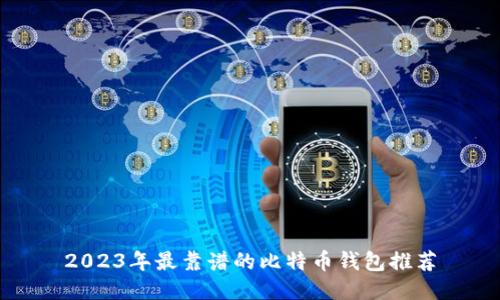 2023年最靠谱的比特币钱包推荐
