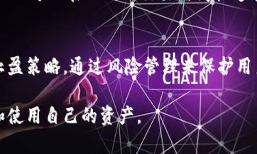   如何选择适合自己的USDT钱包及交易网址 / 

 guanjianci USDT钱包, USDT交易, 加密货币, 数字资产 /guanjianci 

在数字货币迅猛发展的今天，USDT（Tether）作为一种稳定币，因其与美元1:1的锚定关系，受到越来越多人的关注。无论是进行日常的交易、投资还是储值，选择一个合适的USDT钱包与交易网址都至关重要。本文将详细介绍USDT钱包的种类、功能、选择标准及推荐的一些交易网址，以及在使用过程中可能遇到的问题与解决方案，帮助用户更好地理解和使用USDT。

USDT钱包的种类
USDT钱包通常可以分为以下几种类型：

strong1. 热钱包/strong：热钱包是指在线钱包，用户可通过网络访问。常见的热钱包有交易所钱包、浏览器扩展钱包和手机应用钱包等。这类钱包虽然便捷，但由于与互联网连接，安全性相对较低，适合进行频繁的小额交易。

strong2. 冷钱包/strong：冷钱包是指离线钱包，用户可以将其存放在硬件设备上。由于不与互联网连接，冷钱包的安全性较高，适合存储较大金额的USDT，长期持有的用户尤其推荐使用这一类型。

strong3. 软件钱包/strong：软件钱包是运行在计算机或手机上的程序，兼具热钱包和冷钱包的特性。用户可以选择将私钥保存在设备中，也可以选择明文存储在云端，这样既保证了相对安全性，又不失便利性。

strong4. 硬件钱包/strong：硬件钱包是一种专门的设备，用于存储加密货币的私钥，提供非常高的安全性。对于打算长期投资USDT的用户来说，使用硬件钱包是保护数字资产的重要选择。

USDT钱包的选择标准
在选择USDT钱包时，用户需要考虑以下几个要素：

strong1. 安全性/strong：安全性是选择钱包中最重要的因素。用户应该选择能提供多重身份验证、私钥加密等安全保护措施的钱包。

strong2. 使用方便性/strong：钱包的界面、操作便捷性直接影响用户体验。用户应当选择界面友好、操作简单的钱包，减少使用过程中的困扰。

strong3. 兼容性/strong：不同钱包支持的币种、区块链网络不同。用户在选择时，要确保所选钱包可以支持USDT及用户其他需要交易的资产。

strong4. 客户支持/strong：在使用过程中，不可避免会遇到各种问题。因此，选择一个拥有良好客户支持团队的钱包尤为重要，能够及时为用户提供帮助。

推荐的USDT交易网址
以下是几个常见的USDT交易网址，用户可以根据自身需求进行选择：

strong1. Binance（币安）/strong：全球最大的加密货币交易所之一，提供多种加密货币交易，包括USDT，平台安全可靠且操作界面友好。

strong2. Huobi（火币）/strong：提供多种交易服务，支持USDT交易，市场流动性好，适合新手和专业人士。

strong3. OKEx（OK币）/strong：有多种数字资产交易对，USDT是一种主要流通的交易币种，提供丰富的金融衍生产品。

strong4. Kraken（克拉肯）/strong：为用户提供全球加密货币市场数据，支持USDT买卖，其安全性受到众多用户认可。

常见问题解答
问题一：如何安全地存储USDT？
正确的存储方式是保证用户资产安全的关键。用户应首先选择一个信誉好的USDT钱包，同时尽可能使用冷钱包存储大额资产，避免一切在线钱包和交易所中保留过多数字货币。对于长期持有，建议定期备份钱包数据，并使用复杂的密码并启用双重认证等安全措施。

问题二：如何选择适合自己的交易平台？
选择交易平台时应考虑其安全性、流动性和手续费等。用户可以根据平台的安全认证、用户评价和市场反馈来判断。了解平台的提现、存款是否方便、是否有隐性费用等都能帮助用户做出更适合自己的选择。此外，查看技术支持和社区活跃度也是很重要的。

问题三：USDT的交易费用一般是多少？
USDT交易费用因交易平台而异，用户需要在使用前详细了解。一般而言，主流交易平台的交易费用会略低，通常在0.1%-0.2%之间，用户达成的交易量越大，交易费用越低。某些平台还有优惠活动，用户可以密切关注并选择最适合自己的费用结构。

问题四：USDT与其他数字货币有什么区别？
USDT作为一种稳定币，其价值与美元挂钩，因此其波动性较小，更适合用于交易和储存价值。而其他数字货币多具有较强的波动性，适合投资者进行风险投资。同时，USDT可以在不同的交易所间快速转移，极大提高了资金流动性。

问题五：如何避免USDT的交易风险？
为降低交易风险，用户应保持警觉，确保使用具有良好口碑的平台进行交易。时刻关注市场动态、学习分析图表，适时操作，尤其在市场波动剧烈时。同时，设置止损和止盈策略，通过风险管理来保护用户资产。

总结来说，选择一个合适的USDT钱包和交易网址是用户进行USDT交易的重要前提，了解它们的特点、优劣及使用方法，将帮助用户在数字货币的浪潮中更好地管理和使用自己的资产。