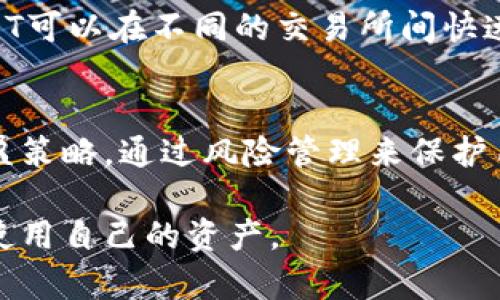   如何选择适合自己的USDT钱包及交易网址 / 

 guanjianci USDT钱包, USDT交易, 加密货币, 数字资产 /guanjianci 

在数字货币迅猛发展的今天，USDT（Tether）作为一种稳定币，因其与美元1:1的锚定关系，受到越来越多人的关注。无论是进行日常的交易、投资还是储值，选择一个合适的USDT钱包与交易网址都至关重要。本文将详细介绍USDT钱包的种类、功能、选择标准及推荐的一些交易网址，以及在使用过程中可能遇到的问题与解决方案，帮助用户更好地理解和使用USDT。

USDT钱包的种类
USDT钱包通常可以分为以下几种类型：

strong1. 热钱包/strong：热钱包是指在线钱包，用户可通过网络访问。常见的热钱包有交易所钱包、浏览器扩展钱包和手机应用钱包等。这类钱包虽然便捷，但由于与互联网连接，安全性相对较低，适合进行频繁的小额交易。

strong2. 冷钱包/strong：冷钱包是指离线钱包，用户可以将其存放在硬件设备上。由于不与互联网连接，冷钱包的安全性较高，适合存储较大金额的USDT，长期持有的用户尤其推荐使用这一类型。

strong3. 软件钱包/strong：软件钱包是运行在计算机或手机上的程序，兼具热钱包和冷钱包的特性。用户可以选择将私钥保存在设备中，也可以选择明文存储在云端，这样既保证了相对安全性，又不失便利性。

strong4. 硬件钱包/strong：硬件钱包是一种专门的设备，用于存储加密货币的私钥，提供非常高的安全性。对于打算长期投资USDT的用户来说，使用硬件钱包是保护数字资产的重要选择。

USDT钱包的选择标准
在选择USDT钱包时，用户需要考虑以下几个要素：

strong1. 安全性/strong：安全性是选择钱包中最重要的因素。用户应该选择能提供多重身份验证、私钥加密等安全保护措施的钱包。

strong2. 使用方便性/strong：钱包的界面、操作便捷性直接影响用户体验。用户应当选择界面友好、操作简单的钱包，减少使用过程中的困扰。

strong3. 兼容性/strong：不同钱包支持的币种、区块链网络不同。用户在选择时，要确保所选钱包可以支持USDT及用户其他需要交易的资产。

strong4. 客户支持/strong：在使用过程中，不可避免会遇到各种问题。因此，选择一个拥有良好客户支持团队的钱包尤为重要，能够及时为用户提供帮助。

推荐的USDT交易网址
以下是几个常见的USDT交易网址，用户可以根据自身需求进行选择：

strong1. Binance（币安）/strong：全球最大的加密货币交易所之一，提供多种加密货币交易，包括USDT，平台安全可靠且操作界面友好。

strong2. Huobi（火币）/strong：提供多种交易服务，支持USDT交易，市场流动性好，适合新手和专业人士。

strong3. OKEx（OK币）/strong：有多种数字资产交易对，USDT是一种主要流通的交易币种，提供丰富的金融衍生产品。

strong4. Kraken（克拉肯）/strong：为用户提供全球加密货币市场数据，支持USDT买卖，其安全性受到众多用户认可。

常见问题解答
问题一：如何安全地存储USDT？
正确的存储方式是保证用户资产安全的关键。用户应首先选择一个信誉好的USDT钱包，同时尽可能使用冷钱包存储大额资产，避免一切在线钱包和交易所中保留过多数字货币。对于长期持有，建议定期备份钱包数据，并使用复杂的密码并启用双重认证等安全措施。

问题二：如何选择适合自己的交易平台？
选择交易平台时应考虑其安全性、流动性和手续费等。用户可以根据平台的安全认证、用户评价和市场反馈来判断。了解平台的提现、存款是否方便、是否有隐性费用等都能帮助用户做出更适合自己的选择。此外，查看技术支持和社区活跃度也是很重要的。

问题三：USDT的交易费用一般是多少？
USDT交易费用因交易平台而异，用户需要在使用前详细了解。一般而言，主流交易平台的交易费用会略低，通常在0.1%-0.2%之间，用户达成的交易量越大，交易费用越低。某些平台还有优惠活动，用户可以密切关注并选择最适合自己的费用结构。

问题四：USDT与其他数字货币有什么区别？
USDT作为一种稳定币，其价值与美元挂钩，因此其波动性较小，更适合用于交易和储存价值。而其他数字货币多具有较强的波动性，适合投资者进行风险投资。同时，USDT可以在不同的交易所间快速转移，极大提高了资金流动性。

问题五：如何避免USDT的交易风险？
为降低交易风险，用户应保持警觉，确保使用具有良好口碑的平台进行交易。时刻关注市场动态、学习分析图表，适时操作，尤其在市场波动剧烈时。同时，设置止损和止盈策略，通过风险管理来保护用户资产。

总结来说，选择一个合适的USDT钱包和交易网址是用户进行USDT交易的重要前提，了解它们的特点、优劣及使用方法，将帮助用户在数字货币的浪潮中更好地管理和使用自己的资产。