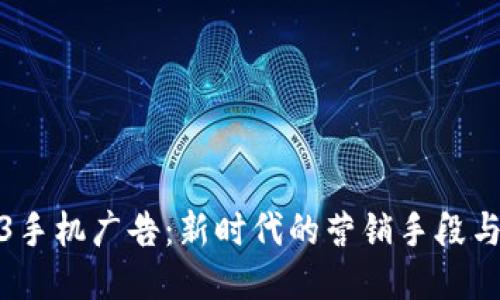 Web3手机广告：新时代的营销手段与机遇