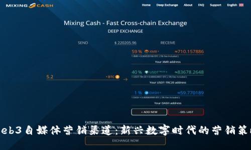 Web3自媒体营销渠道：新兴数字时代的营销策略
